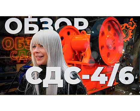 Снова на экране: обзор щековой дробилки СДС-4/6