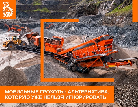 Мобильные грохоты: преимущества, применение и выбор оборудования